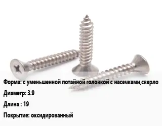 Саморез с уменьшенной потайной головкой с насечками,сверло D=3.9 L=19 оксидированный